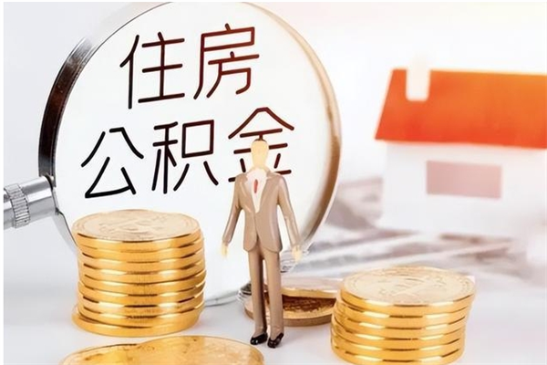 郓城离职证明怎么取公积金（2020离职证明能提取公积金吗）