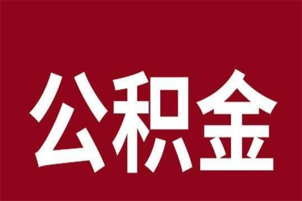 郓城在职公积金一次性取出（在职提取公积金多久到账）