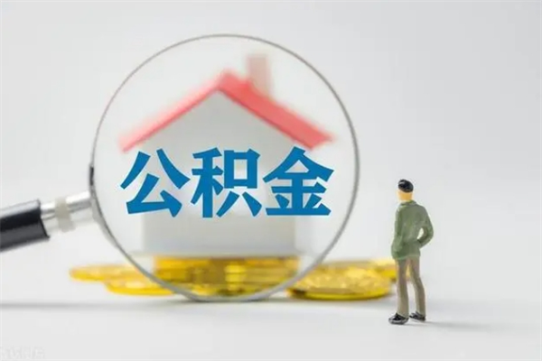 郓城查一下住房公积金怎么领取（快速查询住房公积金）