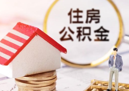 郓城封存多年的公积金怎么提（住房公积金封存多年怎么取出）