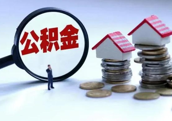 郓城离职领取住房公积金（离职了怎样领取公积金）