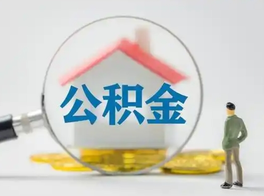 郓城公积金离职封存取出（住房公积金离职封存怎么提取）