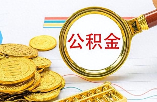 郓城辞职后能取住房公积金吗（辞职后可以取住房公积金吗）